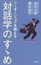 リーダーシップを鍛える「対話学」のすゝめ/田村次朗/隅田浩司【1000円以上送料無料】