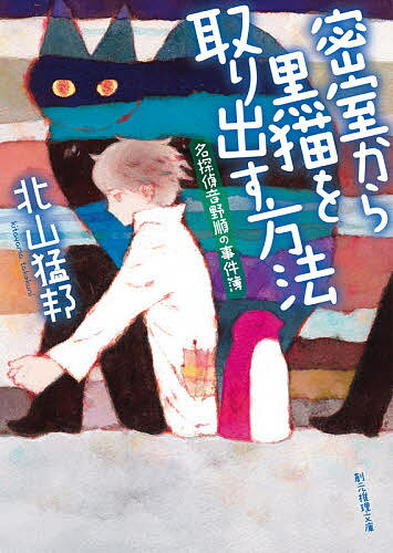 著者北山猛邦(著)出版社東京創元社発売日2021年01月ISBN9784488419127ページ数311Pキーワードみつしつからくろねこおとりだすほうほうそうげん ミツシツカラクロネコオトリダスホウホウソウゲン きたやま たけくに キタヤマ タケクニ9784488419127内容紹介密室殺人を企てる犯人の前に一匹の黒猫が現れた。あろうことかその猫は、今まさに密室にならんとする部屋に入り込んでしまい……。思わぬ闖入者に翻弄される犯人だが、さらに猫探しに訪れた探偵も現れる！ 完全犯罪を目論む犯人の焦燥を描いた表題作をはじめ、音楽室で起こった犯人と凶器が消失した殺人事件を解き明かす「音楽は凶器じゃない」など気弱で引きこもりがちな名探偵・音野順の五つの活躍を収めた短編集、シリーズ第二弾！※本データはこの商品が発売された時点の情報です。