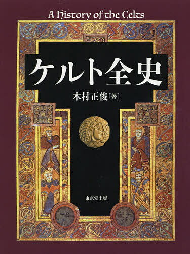 著者木村正俊(著)出版社東京堂出版発売日2021年02月ISBN9784490210453ページ数551Pキーワードけるとぜんし ケルトゼンシ きむら まさとし キムラ マサトシ9784490210453内容紹介人はなぜケルトに惹かれるのか。大陸を席巻し、数々の文化的遺産を残したケルト人。ローマに追われ、各地で戦いながら、定住していく。今も、スコットランド、ウェールズ、アイルランドに生きるケルトの実像に迫る、本格的ケルト通史！※本データはこの商品が発売された時点の情報です。目次第1部 大陸のケルト（ケルト人の起源—草原の騎馬遊牧民/ケルトの揺籃—ハルシュタット文化期/ケルトの隆盛—ラ・テーヌ文化期/進展するケルト社会—交易拡大と人口増加/ケルト社会の構造—さまざまな階層と機能/ケルト人の生活様式—衣・食・住の伝統/ケルト戦士と戦争—ブキ・戦法・戦闘精神/民族大移動の時代—ヨーロッパ各地へ拡散/ローマによるガリア征服—大陸ケルト社会の終焉）/第2部 大西洋のケルト（ケルトとローマ帝国—ケルト諸王国の試練/ブリテン諸島の初期ケルト—大陸からの移住と支配/ケルトの宗教—異教の神々を崇敬/キリスト教への改宗—ケルト文化と融合/ヴァイキング来襲とノルマン征服—略奪・交易・植民/スコットランド王国の成立と合同—自立をめざすネイション/併合されるウェールズ—独立国の終焉/アイルランドへの植民政策—プロテスタント対カトリック/ケルト文学の展開—口承された物語群/ケルト復興とアイデンティティ—伝統と価値の再発見）