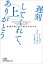 #2: 遅刻してくれて、ありがとう 常識が通じない時代の生き方 遅刻してくれて、ありがとう 常識が通じない時代の生き方の画像