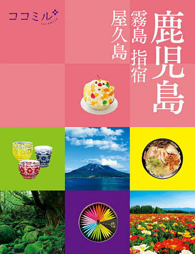 鹿児島 霧島 指宿 屋久島 〔2021〕／旅行【1000円以上送料無料】