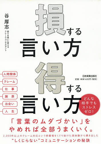 損する言い方得する言い方／谷厚志【1000円以上送料無料】