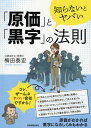 知らないとヤバい「原価」と「黒字」の法則／梅田泰宏【1000円以上送料無料】