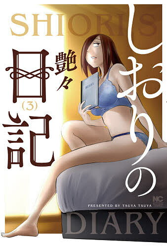 Kodansha Magazine Zkc - 【送料無料】しおりの日記 3／艶々
