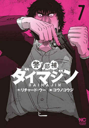 【送料無料】警部補ダイマジン 7／コウノコウジ