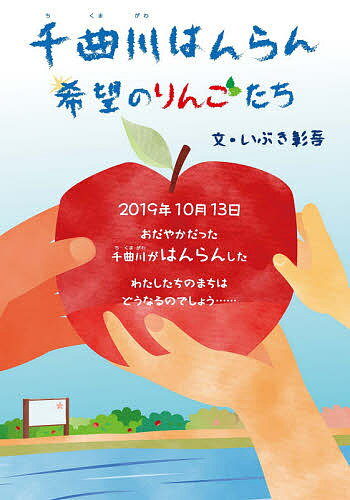 ※商品画像はイメージや仮デザインが含まれている場合があります。帯の有無など実際と異なる場合があります。著者いぶき彰吾(文)出版社文研出版発売日2021年01月ISBN9784580824539ページ数159Pキーワードプレゼント ギフト 誕生日 子供 クリスマス 子ども こども ちくまがわはんらんきぼうのりんごたちぶんけんじゆべ チクマガワハンランキボウノリンゴタチブンケンジユベ いぶき しようご イブキ シヨウゴ9784580824539内容紹介2019年10月13日に長野県を襲った台風により、長野市長沼地区で千曲川が氾濫し堤防が決壊しました。この物語は、千曲川はんらんで被災した、三つのご家族の思いを描いています。長野市長沼地区でりんご農家を営んでいた寺田家ご家族と、その三女の寺田由紀音さん（高校3年生）の千曲川への思いを取材しました。小学校6年のとき千曲川水害の劇を演じた由紀音さんは、まさか本当に水害の被災者になるとは思っていませんでした。決壊箇所のすぐ脇にある妙笑寺住職婦人の笹井妙音さんは、長年千曲川水害に関する記録を残し、地域に伝える活動をしてきました。今回の水害では、全国から集まったボランティアの人たちとのつながりについて話しをしてくれました。決壊箇所から離れていて逃げ遅れたため、二階近くまで浸水し、真っ暗闇のなかで一晩過ごした西沢さんご夫妻。暗闇と水の轟音だけが鳴り響き、徐々に水が家の2階付近まで上がってくる恐怖を話してくれました。防災と人のつながりと地域の歴史。これからもこの地区で生活をしていく人たちの決意を強く感じます。※本データはこの商品が発売された時点の情報です。目次避難の夜/千曲川決壊/劇をつくろう/桜づつみ—水に流すな水害史/おそいかかる水/救助を待つ西澤さん/沈むブロック塀/避難所へ/「助けてください」/桜づつみの歌は残った/DO YOUR BEST