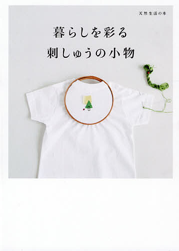 暮らしを彩る刺しゅうの小物【1000円以上送料無料】