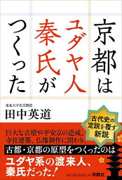 京都はユダヤ人秦氏がつくった／田中英道【1000円以上送料無料】