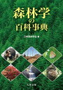 森林学の百科事典/日本森林学会【1000円以上送料無料】