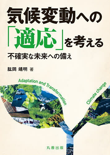 【送料無料】気候変動への「適応」を考える 不確実な未来への備え／肱岡靖明