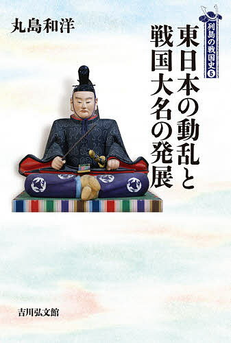 東日本の動乱と戦国大名の発展／丸島和洋【1000円以上送料無料】