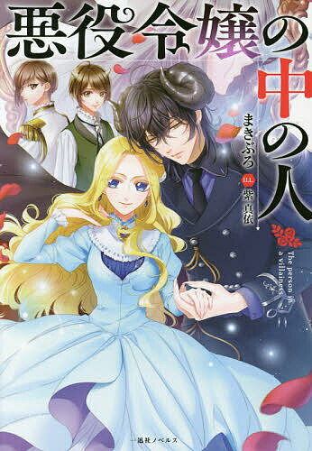 悪役令嬢の中の人／まきぶろ【1000円以上送料無料】