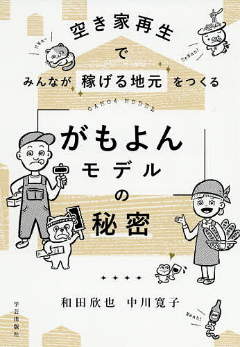 【送料無料】「がもよんモデル」の秘密 空き家再生でみんなが稼げる地元をつくる／和田欣也／中川寛子