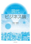 現代ビジネス論／岩谷昌樹【1000円以上送料無料】