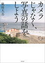 著者嵐田大志(著)出版社玄光社発売日2021年01月ISBN9784768314357ページ数191Pキーワードかめらじやなくしやしんのはなしお カメラジヤナクシヤシンノハナシオ あらしだ たいし アラシダ タイシ9784768314357内容紹介技法書の前に読みたい新しい写真の教科書Instagramで人気のプロ・フォトグラファー嵐田大志が写真やカメラとの向き合い方、楽しみ方をやさしく紐解いた新しい教科書です。カメラの良し悪しや撮影テクニックの話題に偏るのではなく、自分が撮りたい写真は何か、また自分に合った写真の楽しみ方は何かに気づかせてくれる1冊です。※本データはこの商品が発売された時点の情報です。目次第1章 カメラ沼にハマった先で僕が考えたこと（「良い機材で撮る＝良い写真」ではない理由/カメラ選びの基準 ほか）/第2章 「押せば写る時代」の撮影技術を考えてみる（僕がオートで撮る理由/撮影技術は均質化し、重要性が低下する ほか）/第3章 もっと写真と向き合うために（テーマを決めて撮ること/定番写真集を読むべき理由 ほか）/第4章 写真の本質を考える（写真とは何か/写真によって異なる時間感覚 ほか）