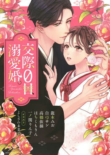 交際0日、溺愛婚。【1000円以上送料無料】