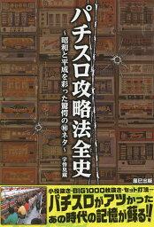 パチスロ攻略法全史 昭和と平成を彩った驚愕のマル秘ネタ／宇惨臭蔵【1000円以上送料無料】