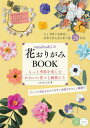 nanahoshiの花おりがみBOOK もっと季節を楽しむかわいい花々と動物たち/たかはしなな【1000円以上送料無料】