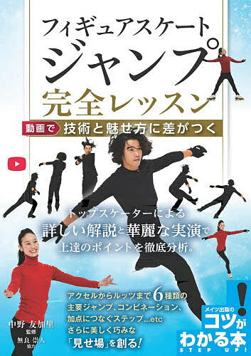【送料無料】フィギュアスケートジャンプ完全レッスン 動画で技術と魅せ方に差がつく／中野友加里