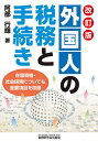 外国人の税務と手続き/阿部行輝【1000円以上送料無料】