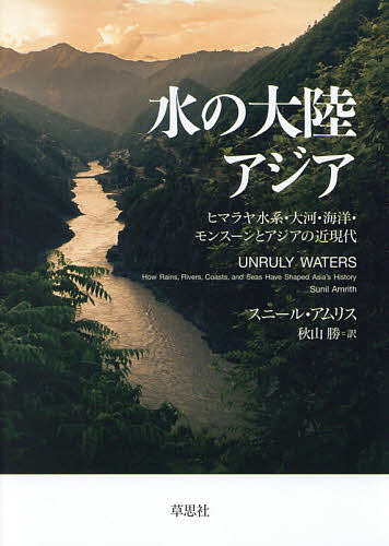 水の大陸アジア ヒマラヤ水系・大河・海洋・モンスーンとアジアの近現代／スニール・アムリス／秋山勝【1000円以上送料無料】