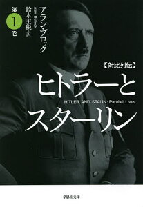 ヒトラーとスターリン 対比列伝 第1巻／アラン・ブロック／鈴木主税【1000円以上送料無料】