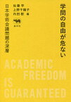 学問の自由が危ない 日本学術会議問題の深層／佐藤学／上野千鶴子／内田樹【1000円以上送料無料】