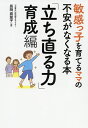 敏感っ子を育てるママの不安がなくなる本 「立ち直る力」育成編/長岡真意子【1000円以上送料無料】
