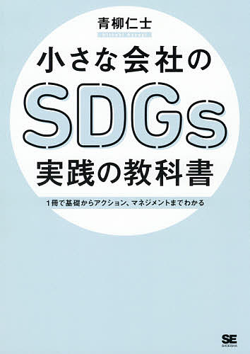 著者青柳仁士(著)出版社翔泳社発売日2021年02月ISBN9784798168241ページ数207Pキーワードビジネス書 ちいさなかいしやのえすでいーじーずじつせんのきよう チイサナカイシヤノエスデイージーズジツセンノキヨウ あおやぎ ひとし アオヤギ ヒトシ9784798168241内容紹介「持続可能」な会社に生まれ変わる7つのSTEPSDGsとは、国連で合意された地球や社会を持続可能にするための世界共通の目標のことです。大企業でのSDGsの導入が次々と進む中、中小企業も変化が求められています。ビジネスにおいても、社会や環境によいものが評価される時代へと変わりつつあるのです。元国連職員として国内でのSDGs普及に従事した著者が小さな会社でのSDGsの実践のポイントを解説します。【こんな人におすすめ】・自社にSDGsを取り入れたい・最近、取引先からSDGsについて言われるようになった・SDGsの導入方法が分からずに困っている・自社や現状のビジネスがこのままではまずいと感じている【本書のポイント】・7つのSTEPでSDGs導入のポイントを解説・1つのSTEPにつき3つのActionを掲載・今すぐ実践できることから、会社への定着のさせ方まで分かる・SDGsの基礎知識や周辺知識もしっかりフォロー【著者紹介】青柳仁士一般社団法人SDGsアントレプレナーズ代表理事。2001年から国連開発計画（UNDP）、国際協力機構（JICA）、プライスウォーターハウスクーパース株式会社（PwC）にて、日本、米国、アフリカ諸国などで社会課題解決型事業・ビジネスの実践に携わる。SDGsが始まった2016年にUNDP駐日代表事務所の広報官として日本の政府機関、民間企業、教育機関等への初期のSDGs普及に従事。SDGsにビジネスで取り組むための国連初のプラットフォームを設立。2019年にSDGsアントレプレナーズを立ち上げ、社会起業家として活動。Tokyo FM「SDGsティーチャー」パーソナリティーを務める。早稲田大学政治経済学部、米・デューク大学国際開発政策学修士卒。1978年生まれ。【目次】・Introduction まずはSDGsを知ろう・STEP 1 SDGsをはじめよう！・STEP 2 取り組む課題を決めよう・STEP 3 共通コストを減らそう・STEP 4 共通価値を生み出そう・STEP 5 SDGsビジネスをつくろう・STEP 6 SDGsを会社に定着させよう・STEP 7 成長のサイクルを回そう・もっと詳しく知りたい人のためのQ＆A・巻末付録 使ってみよう！ SDGs用語集／おすすめSDGsツール・資料集／ SDGs17ゴール・ターゲット詳細ほか※本データはこの商品が発売された時点の情報です。目次Introduction まずはSDGsを知ろう/1 SDGsをはじめよう！/2 取り組む課題を決めよう/3 共通コストを減らそう/4 共通価値を生み出そう/5 SDGsビジネスをつくろう/6 SDGsを会社に定着させよう/7 成長のサイクルを回そう/もっと詳しく知りたい人のためのQ＆A/巻末付録