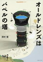 オールドレンズはバベルの塔/澤村徹【1000円以上送料無料】