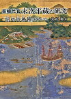 長崎代官末次平蔵の研究 「闕所御拂帳」を中心に／永松実【1000円以上送料無料】