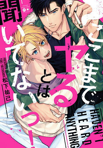 【送料無料】ここまでヤるとは聞いてないっ!／松下祐己