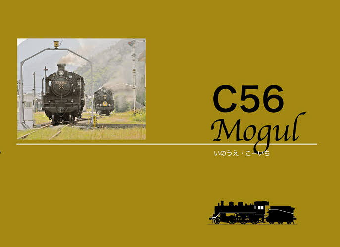 【送料無料】C56 Mogul ライト級テンダ機／いのうえこーいち