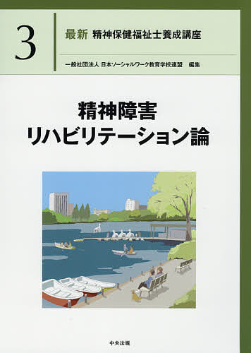 楽天市場】最新精神保健福祉士養成講座1 精神医学と精神医療の通販 楽天市場】最新精神保健福祉士養成講座1 精神医学と精神医療の通販