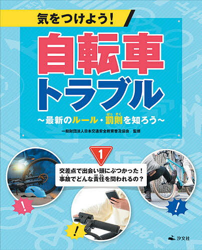 気をつけよう!自転車トラブル 最新のルール・罰則を知ろう 1／日本交通安全教育普及協会【1000円以上送料無料】