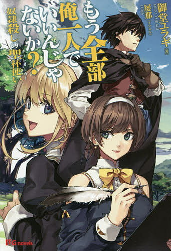 【送料無料】もう全部俺一人でいいんじゃないか? 奴隷殺しの聖杯使い／御堂ユラギ