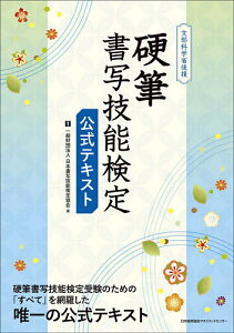 硬筆書写技能検定公式テキスト 文部科学省後援／日本書写技能検定協会【1000円以上送料無料】