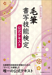 毛筆書写技能検定公式テキスト 文部科学省後援／日本書写技能検定協会【1000円以上送料無料】