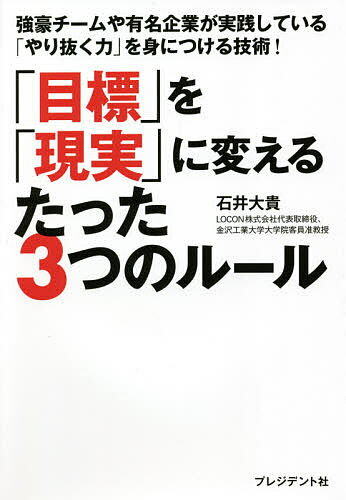Other - 【送料無料】「目標」を「現実」に変えるたった3つのルール 強豪チームや有名企業が実践している「やり抜く力」を身につける技術!／石井大貴