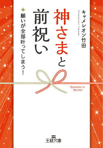 【送料無料】神さまと前祝い／キャメレオン竹田