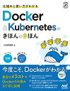 仕組みと使い方がわかるDocker & Kubernetesのきほんのきほん／小笠原種高【1000円以上送料無料】