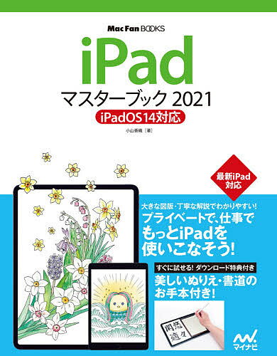 iPadマスターブック 2021／小山香織【1000円以上送料無料】