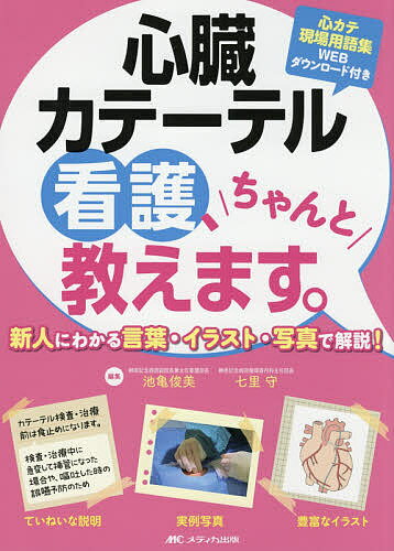 心臓カテーテル看護、ちゃんと教えます。 新人にわかる言葉・イラスト・写真で解説!／池亀俊美／七里守【1000円以上送料無料】