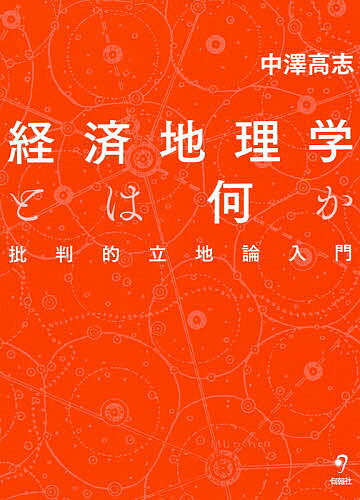 著者中澤高志(著)出版社旬報社発売日2021年02月ISBN9784845116744ページ数219Pキーワードけいざいちりがくとわなにかひはんてきりつちろんにゆ ケイザイチリガクトワナニカヒハンテキリツチロンニユ なかざわ たかし ナカザワ タカシ9784845116744内容紹介立地論の批判的検討を通じて経済地理学の本質を探求し続ける著者の軌跡！「経済地理学とは何か？」「地理学とは何か？」「経済とは何か？」そして「誰のための、何のための経済地理学なのか？」※本データはこの商品が発売された時点の情報です。目次第1章 経済地理学の自分探し/第2章 立地論の導入—演繹的に考えるということ/第3章 チューネンの農業立地論—A＝√apへの歩み/第4章 ウェーバーの工業立地論—ある挫折の記録/第5章 クリスタラーの中心地理論—逸脱の軌跡/第6章 空間的相互作用と人口移動—アナロジーについて/第7章 立地論を超えて