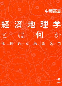 経済地理学とは何か 批判的立地論入門／中澤高志【1000円以上送料無料】