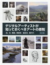 デジタルアーティストが知っておくべきアートの原則 色、光、構図、解剖学、遠近法、奥行き Art Fundamentals 2nd edition日本語版/3dt...