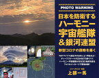 日本を防衛するハーモニー宇宙艦隊&銀河連盟 PHOTO WARNING 新型コロナの謀略を暴く／上部一馬【1000円以上送料無料】