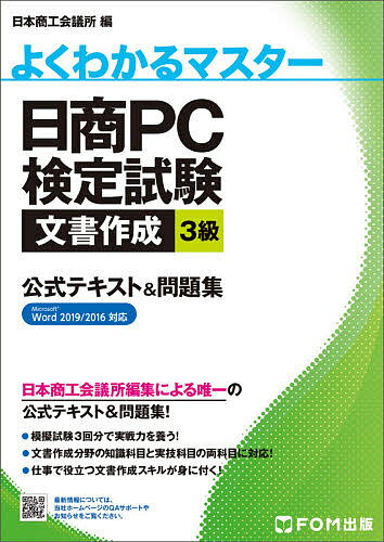 日商PC検定試験文書作成3級公式テキスト&問題集／日本商工会議所IT活用能力検定研究会【1000円以上送料無料】