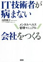 IT技術者が病まない会社をつくる メンタルヘルス管理マニュアル／浅賀桃子