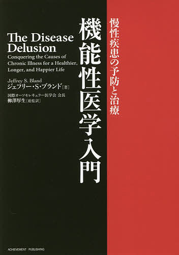 【送料無料】機能性医学入門 慢性疾患の予防と治療／ジェフリー・S・ブランド